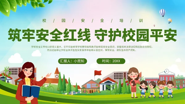 唯美展板风清新校园安全培训PPT模板