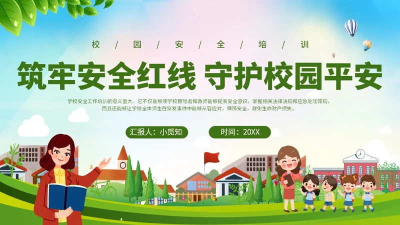 唯美展板风清新校园安全培训PPT模板