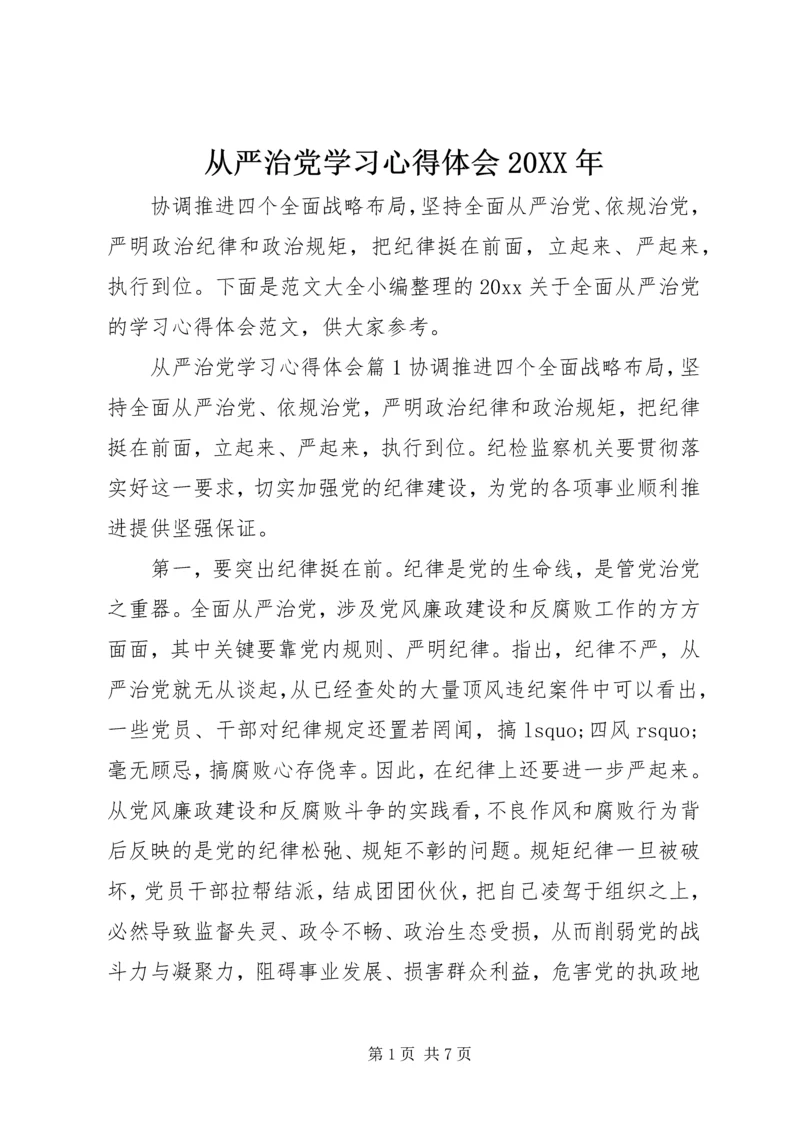 从严治党学习心得体会某年.docx