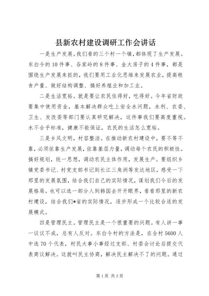 县新农村建设调研工作会讲话.docx