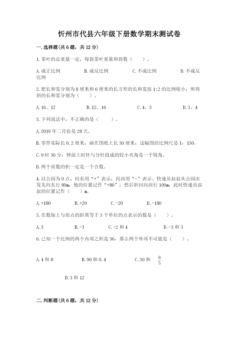 忻州市代县六年级下册数学期末测试卷汇编.docx