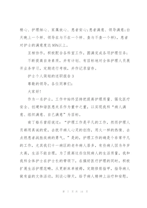 护士个人简短的述职报告.docx