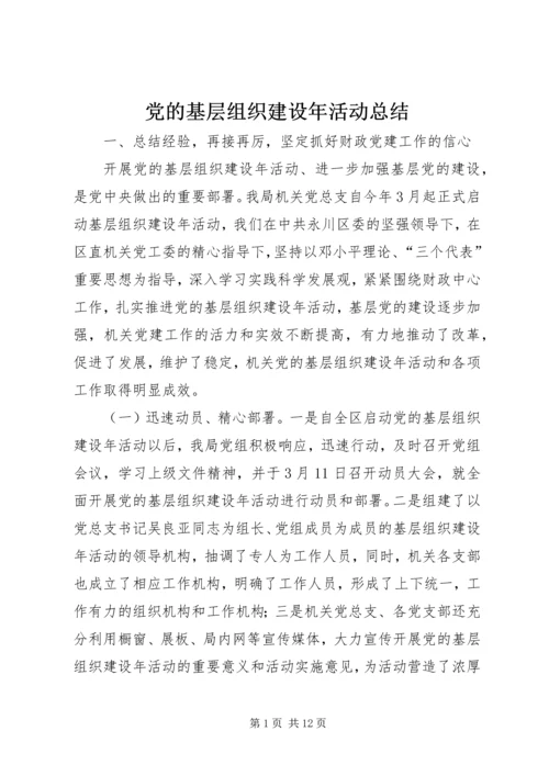 党的基层组织建设年活动总结.docx