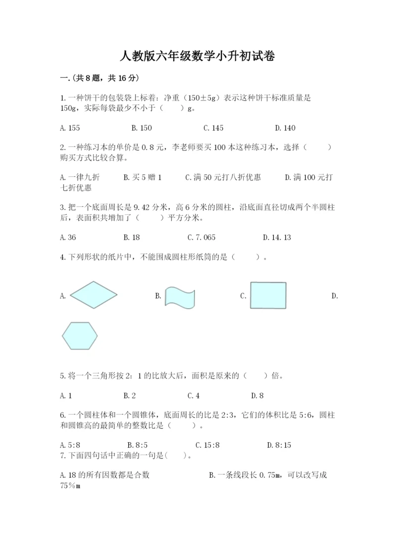 人教版六年级数学小升初试卷附答案（精练）.docx