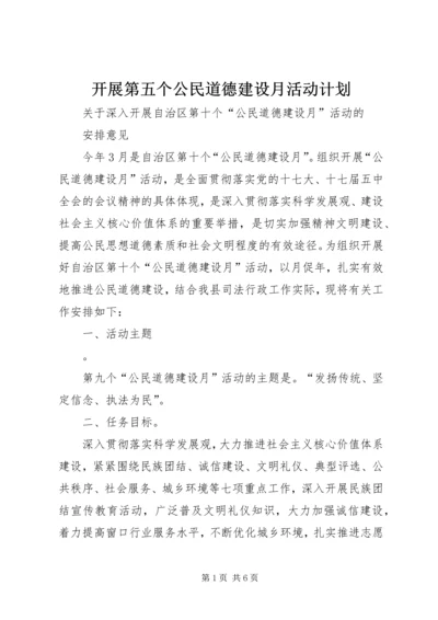 开展第五个公民道德建设月活动计划 (3).docx