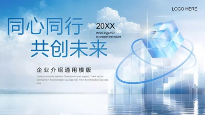 互创未来创意魔方企业介绍通用PPT模板