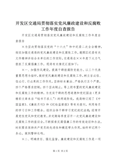 开发区交通局贯彻落实党风廉政建设和反腐败工作年度自查报告 (3).docx