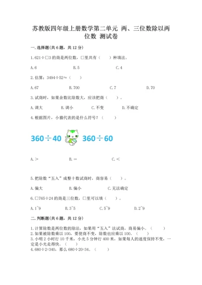 苏教版四年级上册数学第二单元 两、三位数除以两位数 测试卷附参考答案【研优卷】.docx