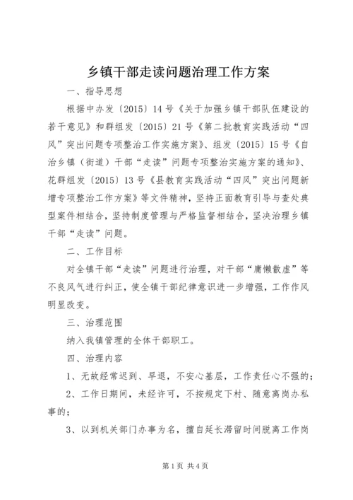 乡镇干部走读问题治理工作方案.docx