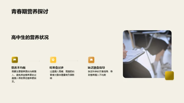 高中生的营养解析