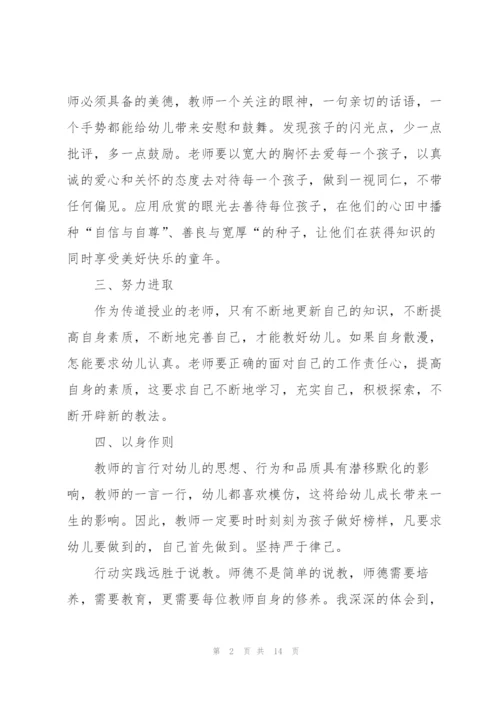 幼儿园教师师德师风学习心得5篇.docx