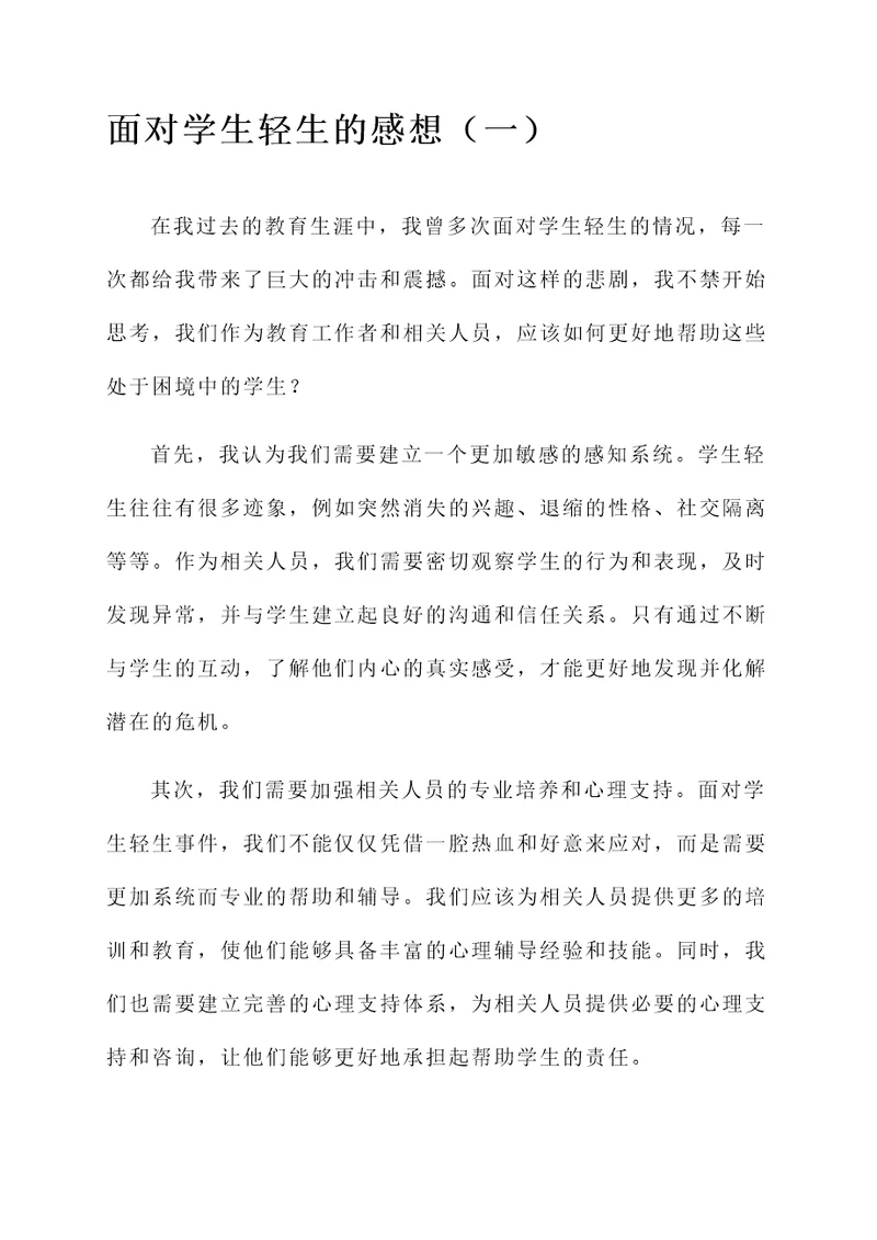 面对学生轻生的感想