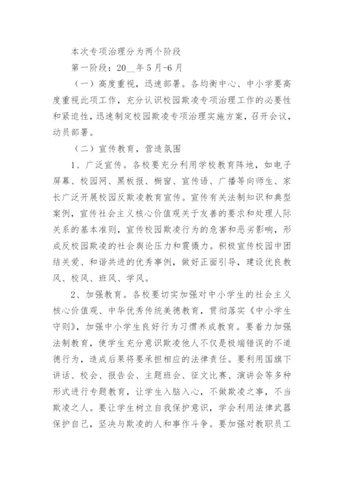 学校预防校园欺凌暴力工作方案（精选10篇）.docx