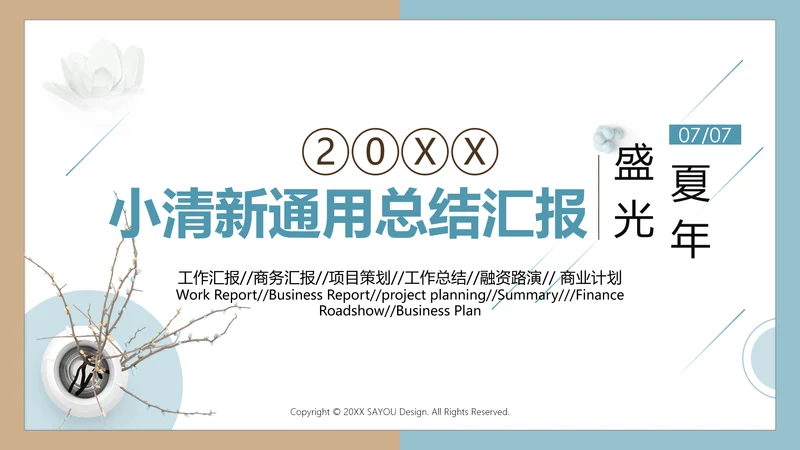 文艺清新总结汇报通用PPT模版