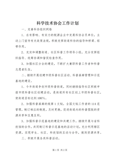 科学技术协会工作计划 (3).docx