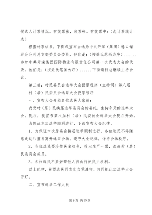 关于投票选举工作的主持词_1.docx