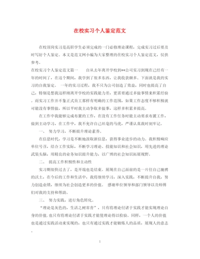 精编之在校实习个人鉴定范文.docx