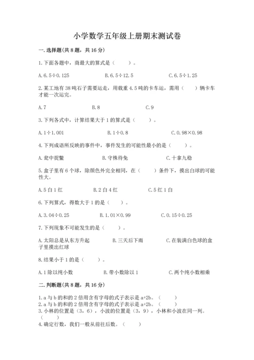 小学数学五年级上册期末测试卷（中心小学）.docx