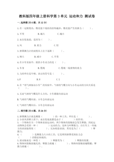 教科版四年级上册科学第3单元 运动和力 测试卷（精华版）.docx