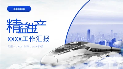 高铁工作汇报企业精益生产高铁通用PPT模板