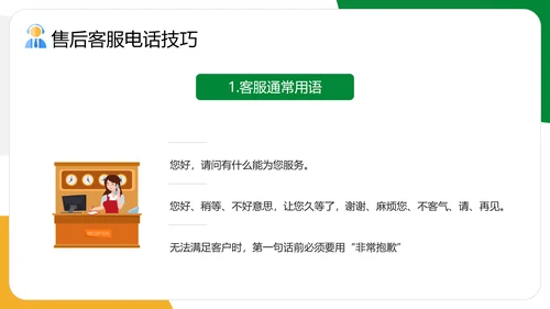 企业售后客服话术话务员培训PPT模板