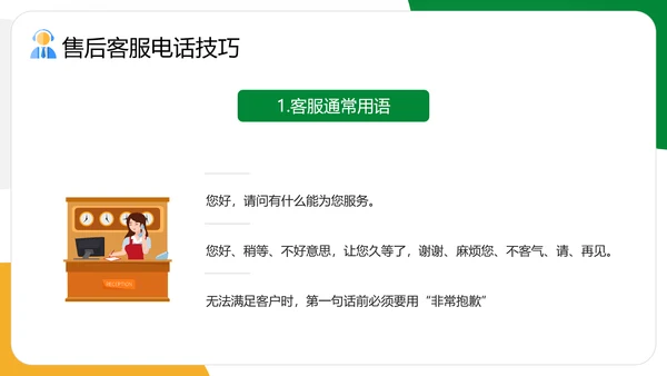 企业售后客服话术话务员培训PPT模板