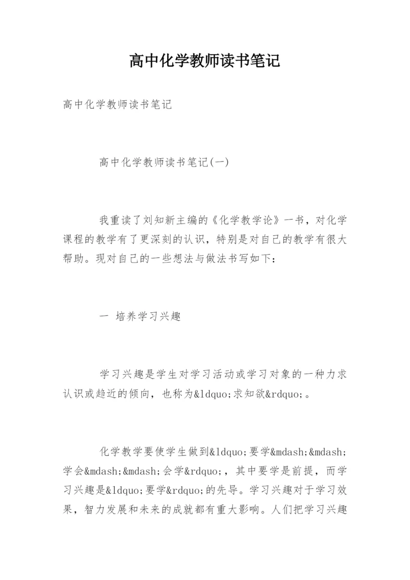 高中化学教师读书笔记.docx