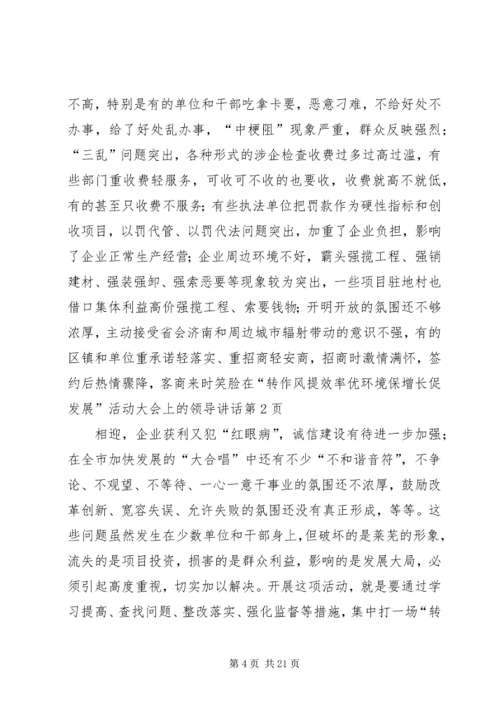 在“转作风提效率优环境保增长促发展”活动大会上的领导讲话.docx