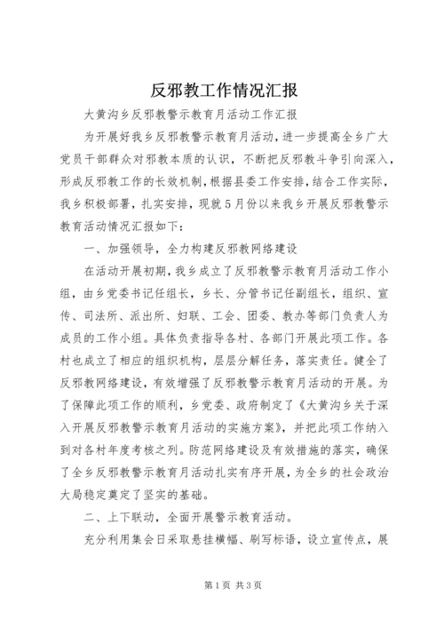 反邪教工作情况汇报 (2).docx