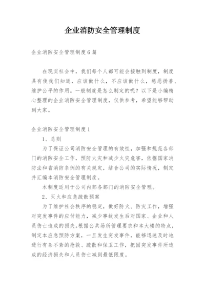 企业消防安全管理制度_13.docx