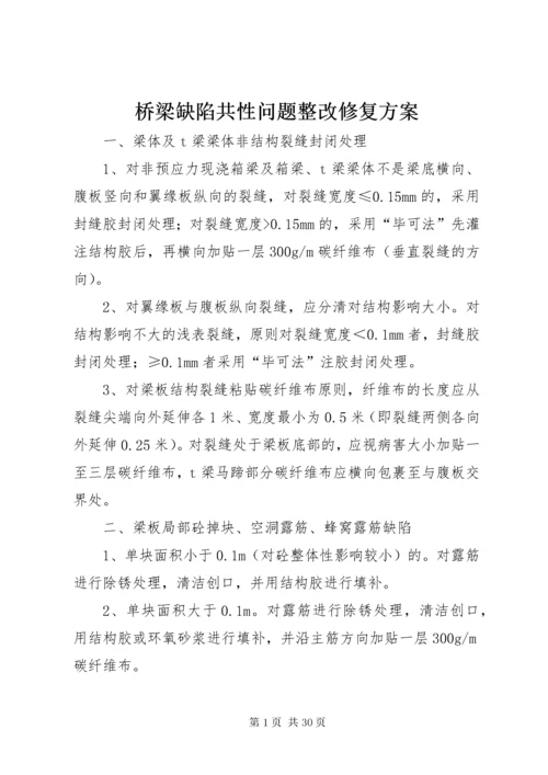 5桥梁缺陷共性问题整改修复方案.docx