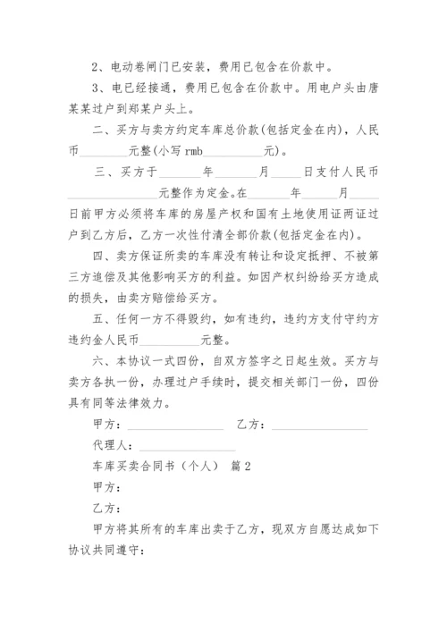 车库买卖合同书（个人）.docx