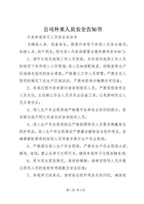 公司外来人员安全告知书 (5).docx