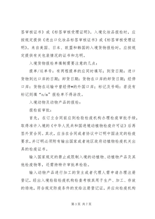 入境货物检验检疫的报检要点.docx