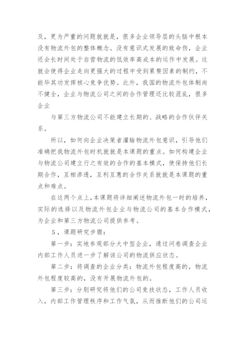 物流专业论文开题报告.docx
