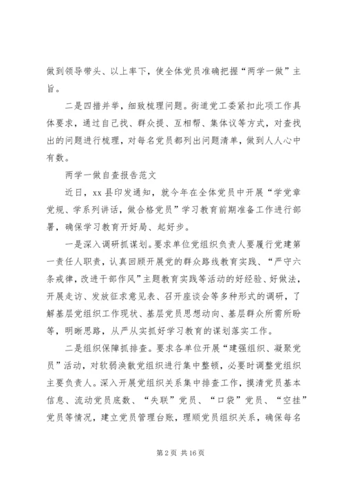篇一：两学一做自查报告.docx