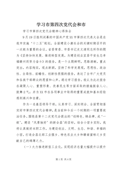 学习市第四次党代会和市 (5).docx