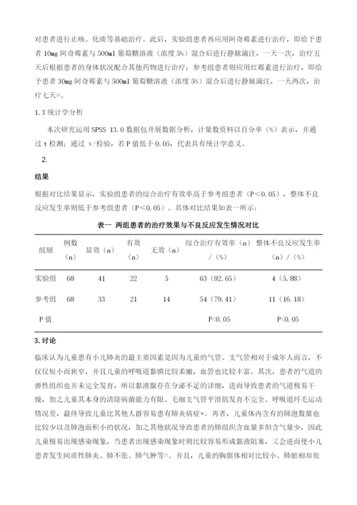 阿奇霉素治疗小儿肺炎的疗效观察.docx