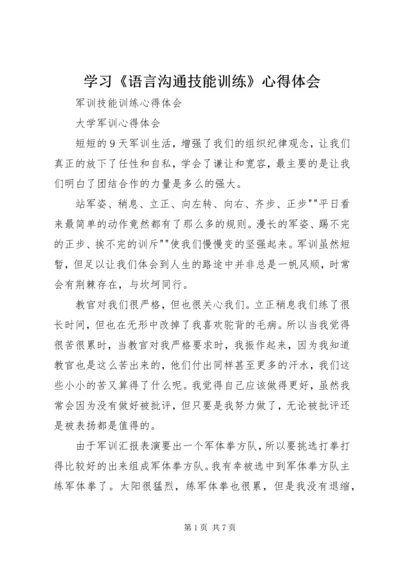 学习《语言沟通技能训练》心得体会 (2).docx