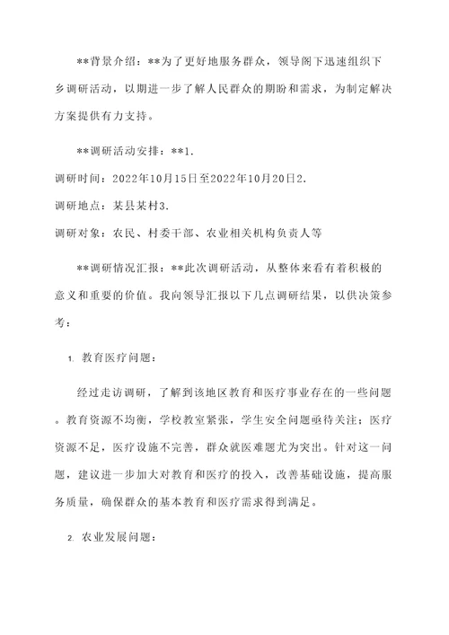 领导下乡开展调研情况汇报