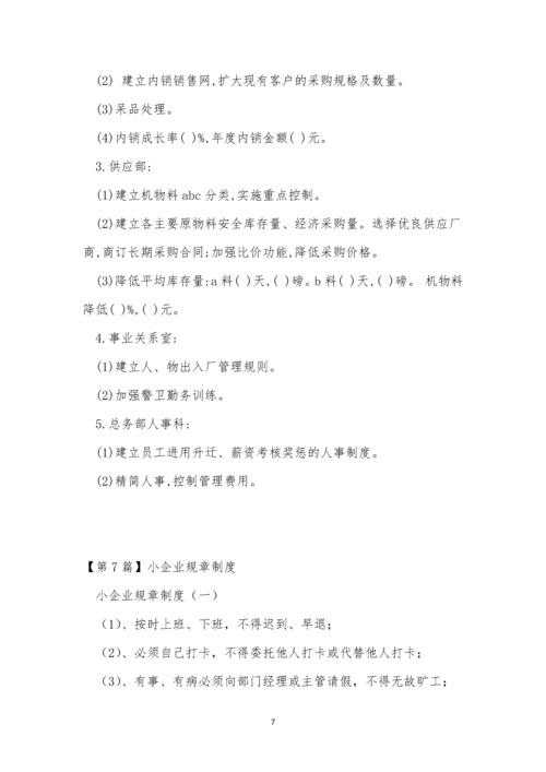 小企规章制度9篇.docx