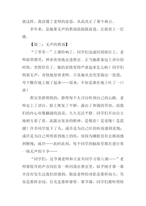 无声的教诲作文.docx
