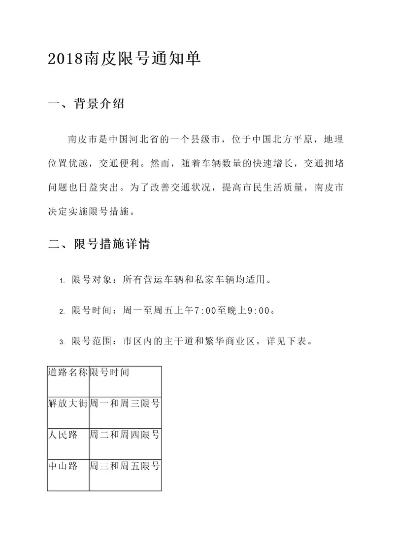 2018南皮限号通知单