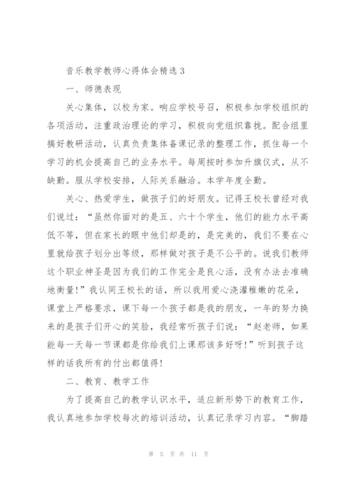 音乐教学教师心得体会.docx