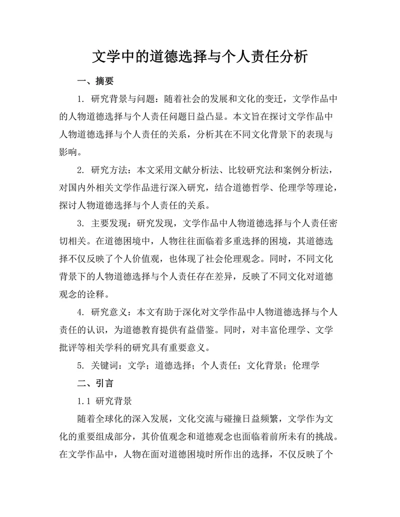 文学中的道德选择与个人责任分析