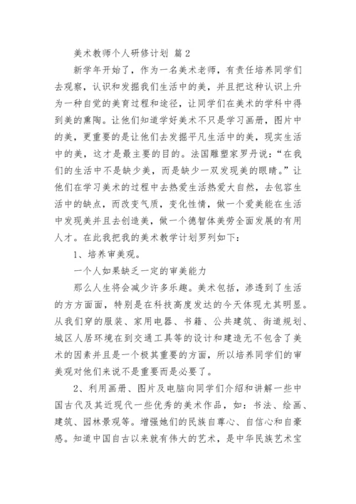 美术教师个人研修计划.docx