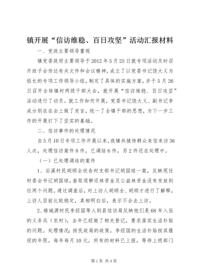 镇开展“信访维稳、百日攻坚”活动汇报材料 (2).docx