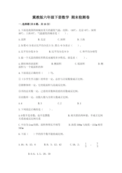 冀教版六年级下册数学 期末检测卷及答案（易错题）.docx