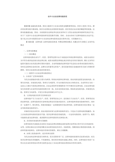 论中小企业法律风险防范