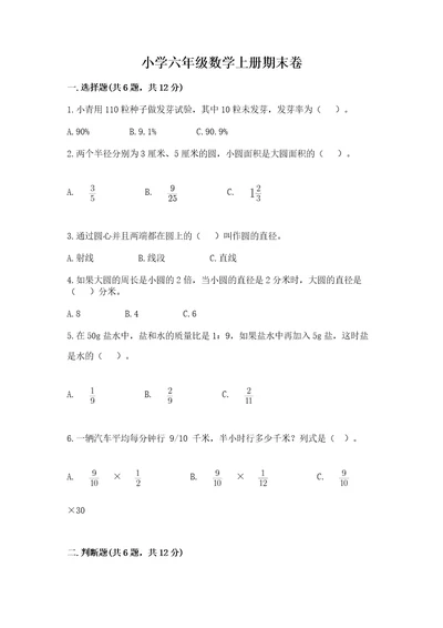 小学六年级数学上册期末卷带答案（a卷）